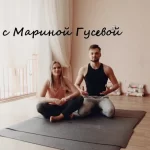 Занятия йогой, фитнесом в спортзале Йога с Мариной Гусевой Смоленск