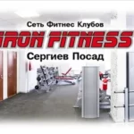 Занятия йогой, фитнесом в спортзале Iron Fitness Сергиев Посад