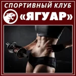 Занятия йогой, фитнесом в спортзале Jaguar Уфа