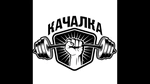 Спортивный клуб Качалка