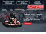 Спортивный клуб Kart Start картинг-центр