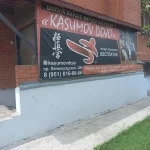 Занятия йогой, фитнесом в спортзале KasumovDojo Кемерово