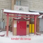 Занятия йогой, фитнесом в спортзале Киндер-до Томск