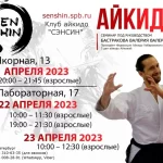 Занятия йогой, фитнесом в спортзале Клуб Айкидо Айкикай Сэнсин Санкт-Петербург
