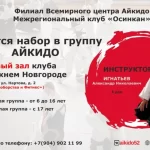 Занятия йогой, фитнесом в спортзале Клуб айкидо Осинкан Нижний Новгород