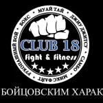Занятия йогой, фитнесом в спортзале Клуб единоборств и фитнеса Club 18 fight & fitness Москва