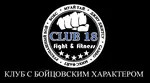 Спортивный клуб Клуб единоборств и фитнеса Club 18 fight & fitness