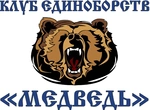 Спортивный клуб Клуб Единоборств Медведь