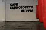 Спортивный клуб Клуб единоборств Штурм