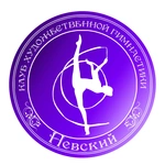 Спортивный клуб Клуб художественной гимнастики Невский