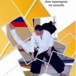 Занятия йогой, фитнесом в спортзале Клуб Конфедерации Российских Айкидо Групп Москва