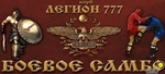 Спортивный клуб Клуб Легион 777 Боевое Самбо
