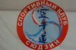 Спортивный клуб Клуб Сюдзин