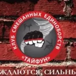 Занятия йогой, фитнесом в спортзале Клуб смешанных единоборств Тайфун Москва