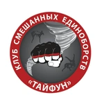 Спортивный клуб Клуб смешанных единоборств Тайфун