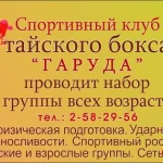 Занятия йогой, фитнесом в спортзале Клуб тайского бокса Гаруда Красноярск