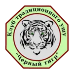 Спортивный клуб Клуб традиционного ушу Черный тигр