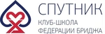 Спортивный клуб Клуб-школа спортивного бриджа Спутник