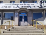 Спортивный клуб Краевой Шахматный клуб