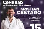 Спортивный клуб Kristian Cestaro Jiu Jitsu Association