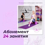 Занятия йогой, фитнесом в спортзале Lady Stretch Киров