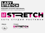 Спортивный клуб Lady Stretch