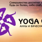 Занятия йогой, фитнесом в спортзале Лакшми йога-центр Вячеслава Овсянникова Томск