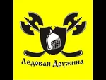 Спортивный клуб Ледовая Дружина