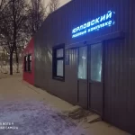 Занятия йогой, фитнесом в спортзале Ледовый комплекс СпортВсегда Юрловский Москва