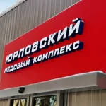 Занятия йогой, фитнесом в спортзале Ледовый комплекс СпортВсегда Юрловский Москва