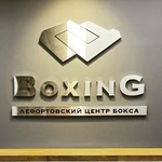 Спортивный клуб Лефортовский центр единоборств