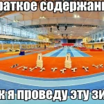 Занятия йогой, фитнесом в спортзале Легкоатлетический манеж МБУ СШОР Сибиряк Ангарск