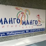 Занятия йогой, фитнесом в спортзале Манго-Манго Зеленогорск