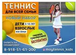 Спортивный клуб Мой теннис, школа большого тенниса с 3-4 лет