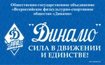 Спортивный клуб Московский Физкультурно-Спортивный клуб Юный динамовец