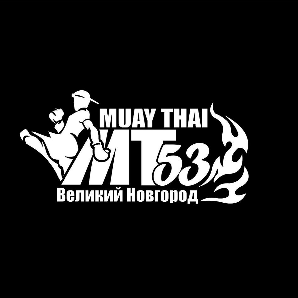 Социал 53 великий. Спортивный клуб Muay Thai 53 Великий Новгород. Муай Тай 53, Великий Новгород, улица Щусева.