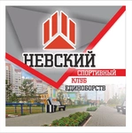 Спортивный клуб Невский