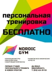 Спортивный клуб Nordic gym