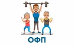Спортивный клуб Общая физическая подготовка
