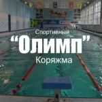 Занятия йогой, фитнесом в спортзале Олимп Коряжма