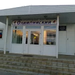 Занятия йогой, фитнесом в спортзале Олимпийский Каменск-Шахтинский