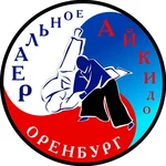 Спортивный клуб Оренбургский областной союз айкидо