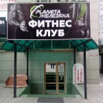 Занятия йогой, фитнесом в спортзале Planeta Железяка Краснодар