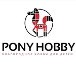 Спортивный клуб Pony Hobby