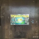 Занятия йогой, фитнесом в спортзале Prolife Артёмовский