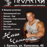 Занятия йогой, фитнесом в спортзале Прометей Брянск