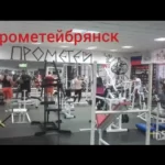 Занятия йогой, фитнесом в спортзале Прометей Брянск