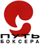 Спортивный клуб Путь Боксера