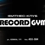 Занятия йогой, фитнесом в спортзале Record Gym Киров