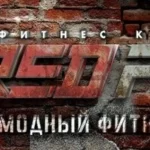 Занятия йогой, фитнесом в спортзале Red Fit Липецк